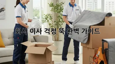 회사 이사, 걱정 뚝! 완벽 가이드