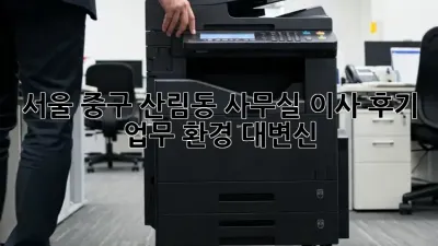 서울 중구 산림동 사무실 이사 후기: 업무 환경 대변신! ✨