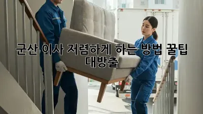 군산 이사 저렴하게 하는 방법, 꿀팁 대방출!