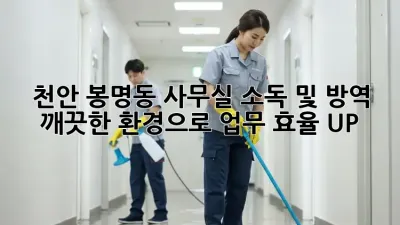 천안 봉명동 사무실 소독 및 방역, 깨끗한 환경으로 업무 효율 UP!