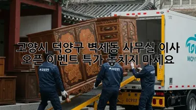 고양시 덕양구 벽제동 사무실 이사? 오픈 이벤트 특가 놓치지 마세요!