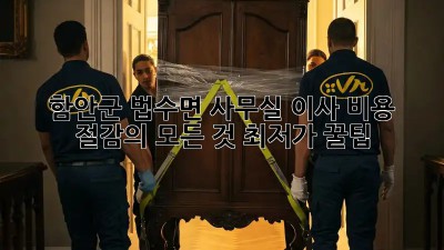 함안군 법수면 사무실 이사, 비용 절감의 모든 것! 최저가 꿀팁🍯
