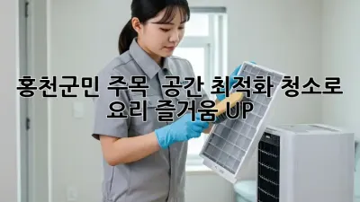 홍천군민 주목! ✨ 공간 최적화 청소로 요리 즐거움 UP!
