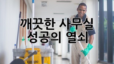 ✨ 깨끗한 사무실, 성공의 열쇠 🔑
