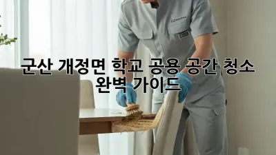 군산 개정면 학교 공용 공간 청소 완벽 가이드