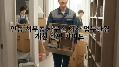 안동 서부동 사무실 이사, 업무환경 개선 완벽 가이드!