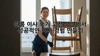 원룸 이사 후기: 고창 부안에서 성공적인 이사 경험 만들기